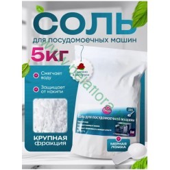Соль для посудомоечной машины FREYA, 5 кг
